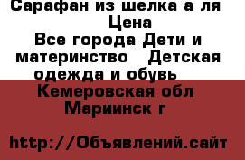 Сарафан из шелка а-ля DolceGabbana › Цена ­ 1 000 - Все города Дети и материнство » Детская одежда и обувь   . Кемеровская обл.,Мариинск г.